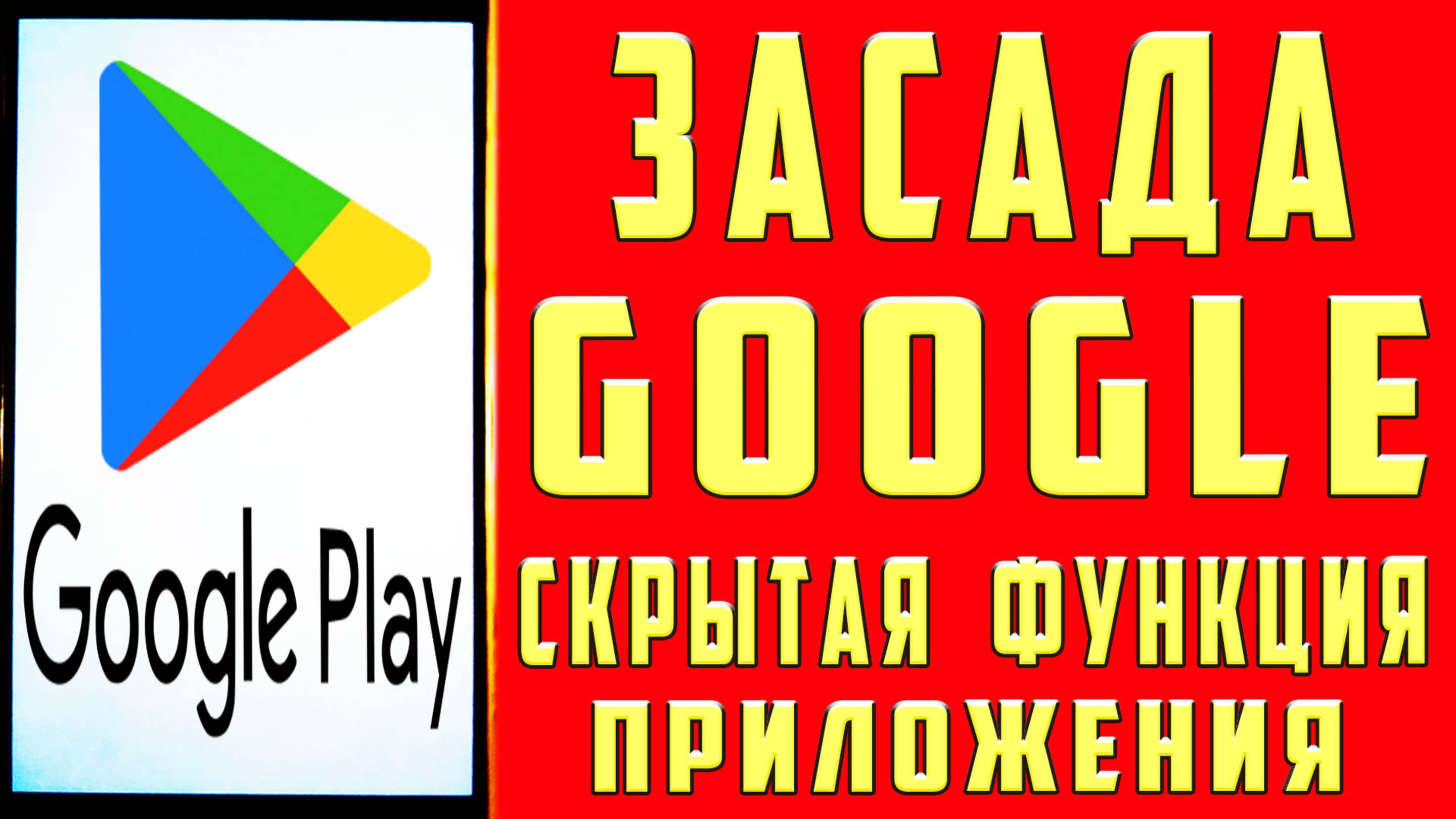 ИСПРАВЬ ОШИБКУ В ГУГЛ ! СКРЫТЫЕ ФУНКЦИИ ПРИЛОЖЕНИЯ ГУГЛ смотреть онлайн