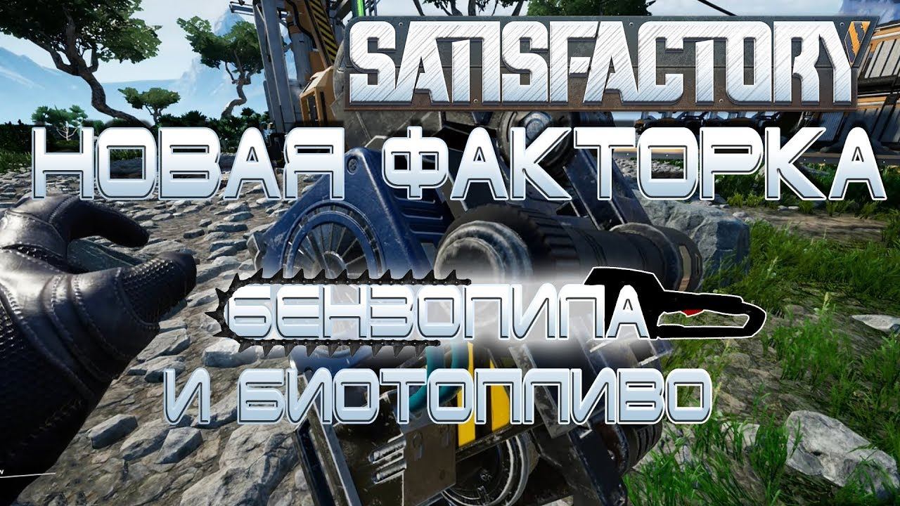 "АЛЬФА" SatisFactory #3 Новая Factorio в 3D! смотреть онлайн