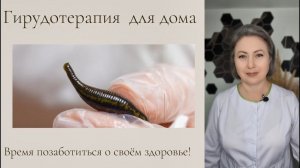 Как поставить пиявки дома?