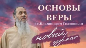 Новое! О. Владимир Головин! Основы веры.