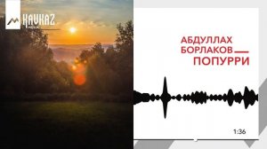 Абдуллах Борлаков - Попурри | KAVKAZ MUSIC