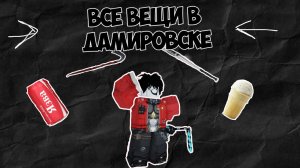 Где находятся все(почти)вещи в Русском Городе Дамировске!