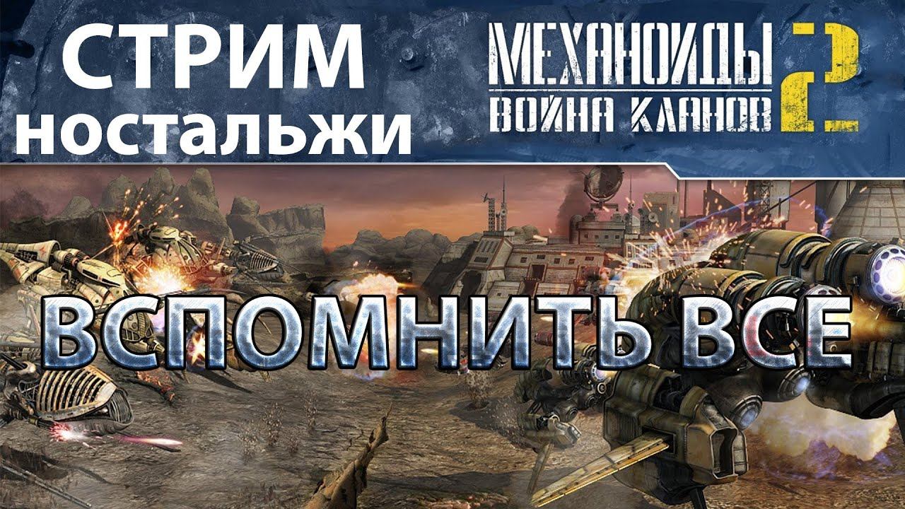 Ностальжи стрим по "Механоиды 2 война кланов" И ждёмс "Механоиды 3 Протокол войны" Ура товарищи! :)
