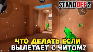 Что делать если вылетает стандофф 2 с читами