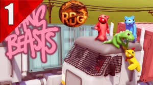 Gang Beasts Прохождение #1