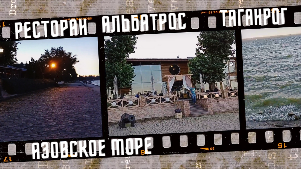 Ресторан Альбатрос в Таганроге, Азовское море 2022 г. смотреть онлайн