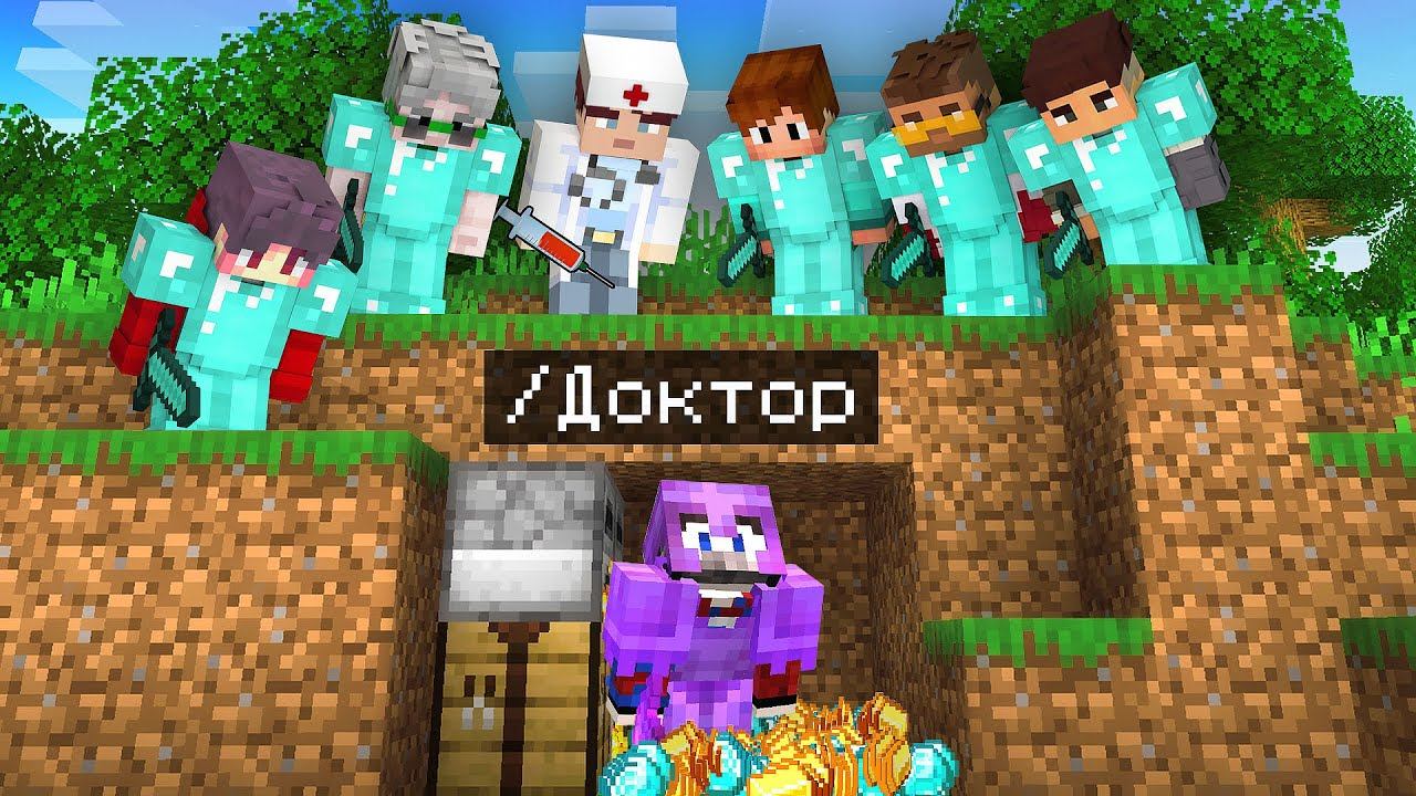 Майнкрафт Спидраннер против 10 Охотников, но с ДОКТОРОМ! смотреть онлайн