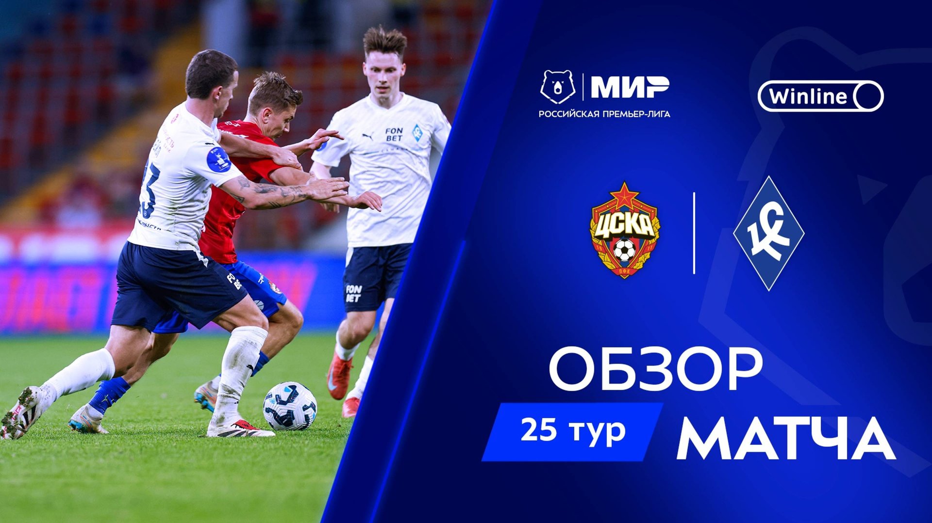 Обзор матча ЦСКА – «Крылья Советов» | Мир РПЛ 2024/25 смотреть онлайн