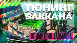 Тюнинг баккана от Дмитрия Давыдова. Ловля форели. #OnlySpin