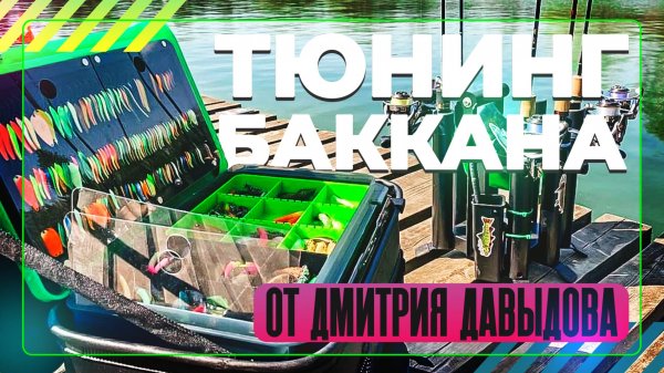 Тюнинг баккана от Дмитрия Давыдова. Ловля форели. #OnlySpin