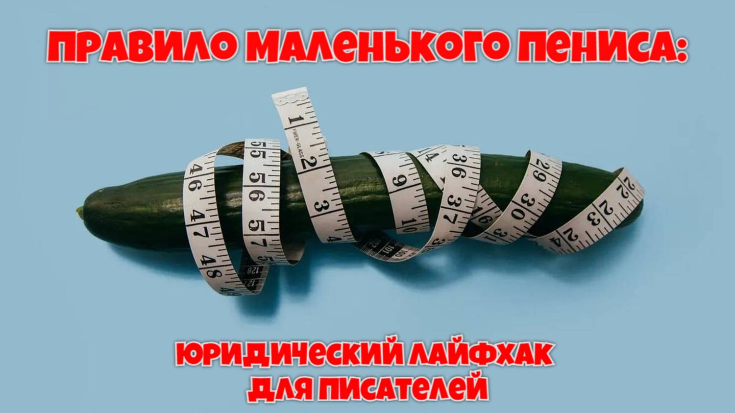 Правило маленького пениса: юридический лайфхак для писателей смотреть онлайн