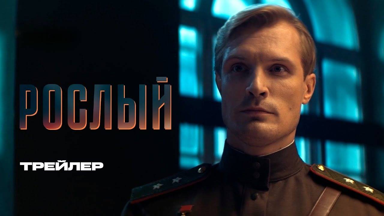 Рослый. Трейлер (2025) Про СССР. смотреть онлайн