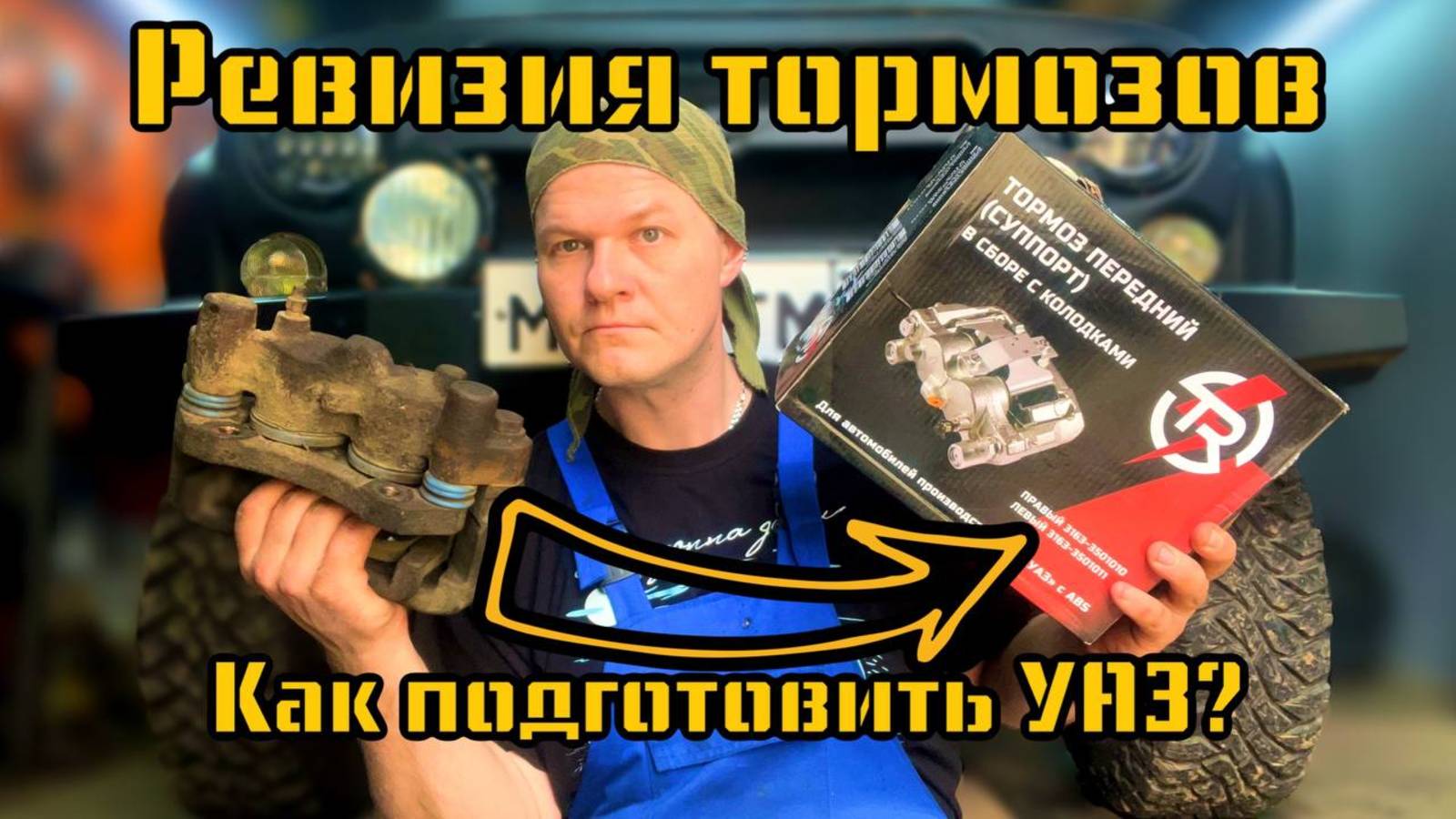 Ревизия тормозов | Как делать УАЗ чтобы он не ломался!