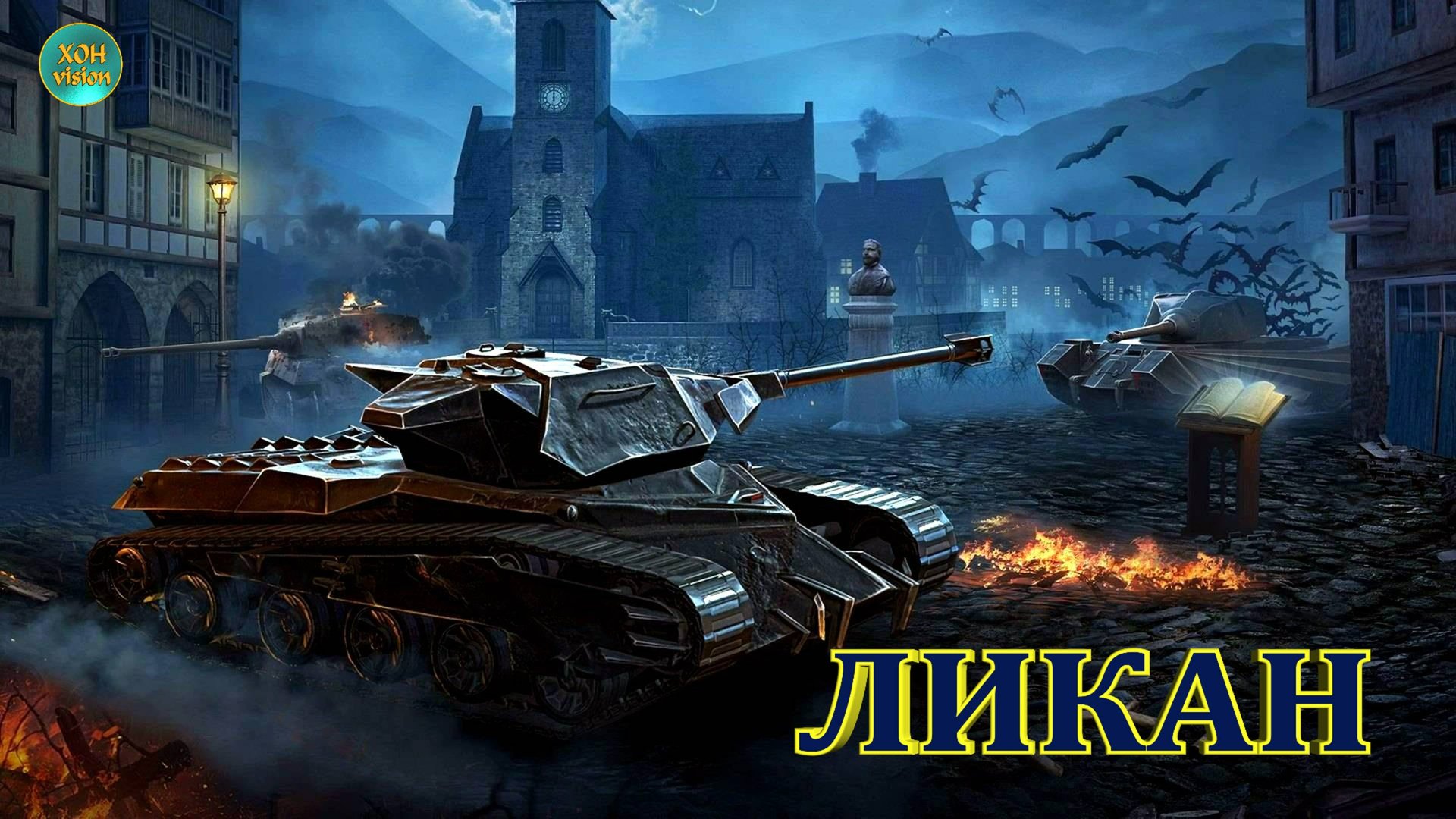 Tanks Blitz - ЛИКАН (КАРТА : КАРЬЕРЫ) Обычный бой - обычная победа!