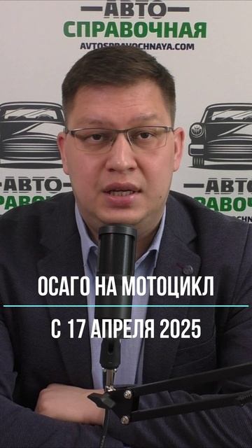 ОСАГО на мотоцикл с 17 апреля 2025 смотреть онлайн