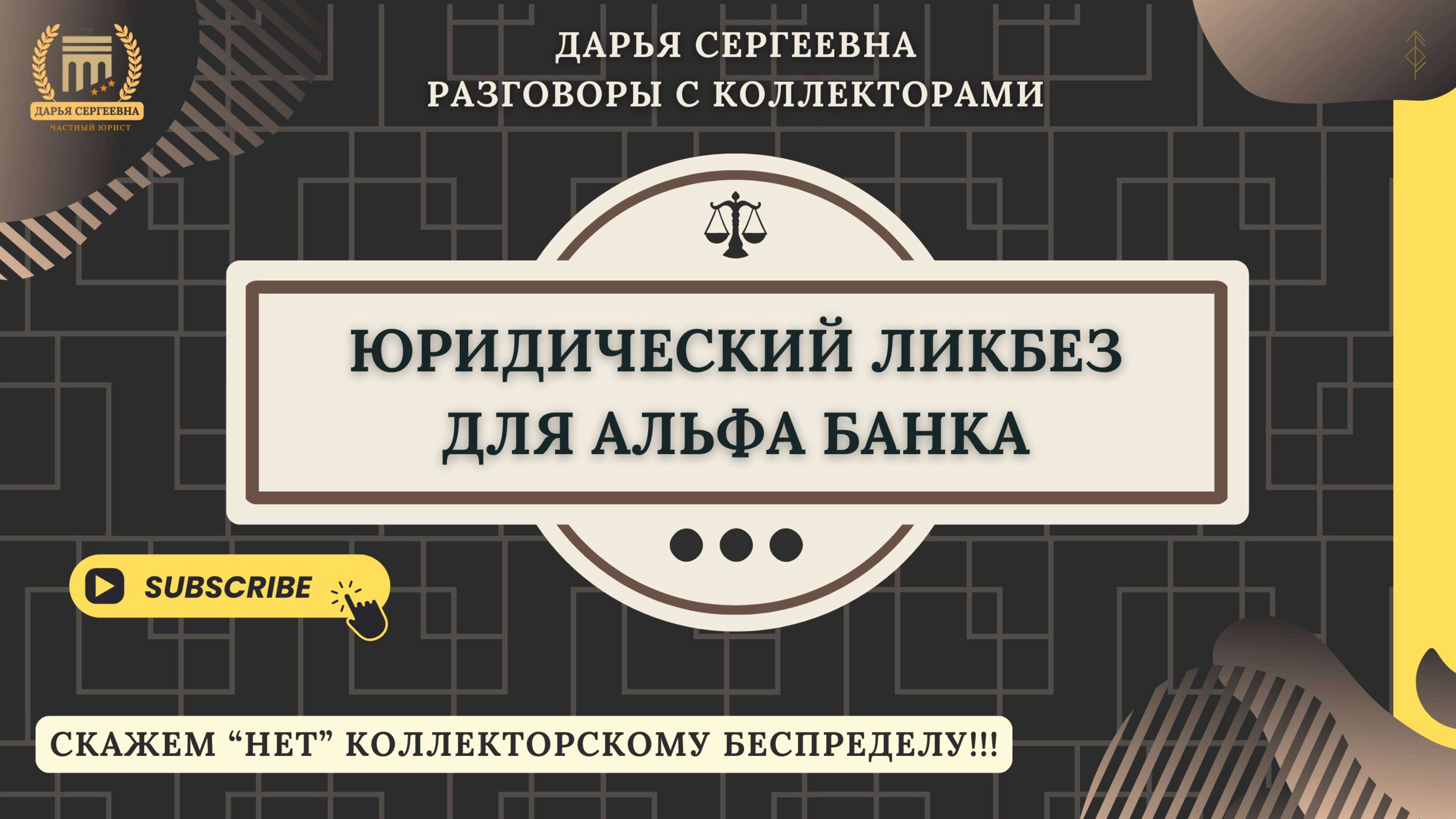 МОИ ЗАРАБОТАННЫЕ ⦿ Как разговаривать с коллекторами / Антиколлектор / Юрист Онлайн / Коллекторы смотреть онлайн