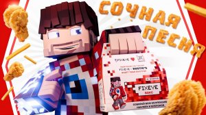 Фиксай - СОЧНАЯ ПЕСНЯ (Последний клип)