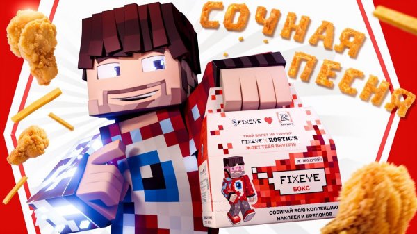 Фиксай - СОЧНАЯ ПЕСНЯ (Последний клип)