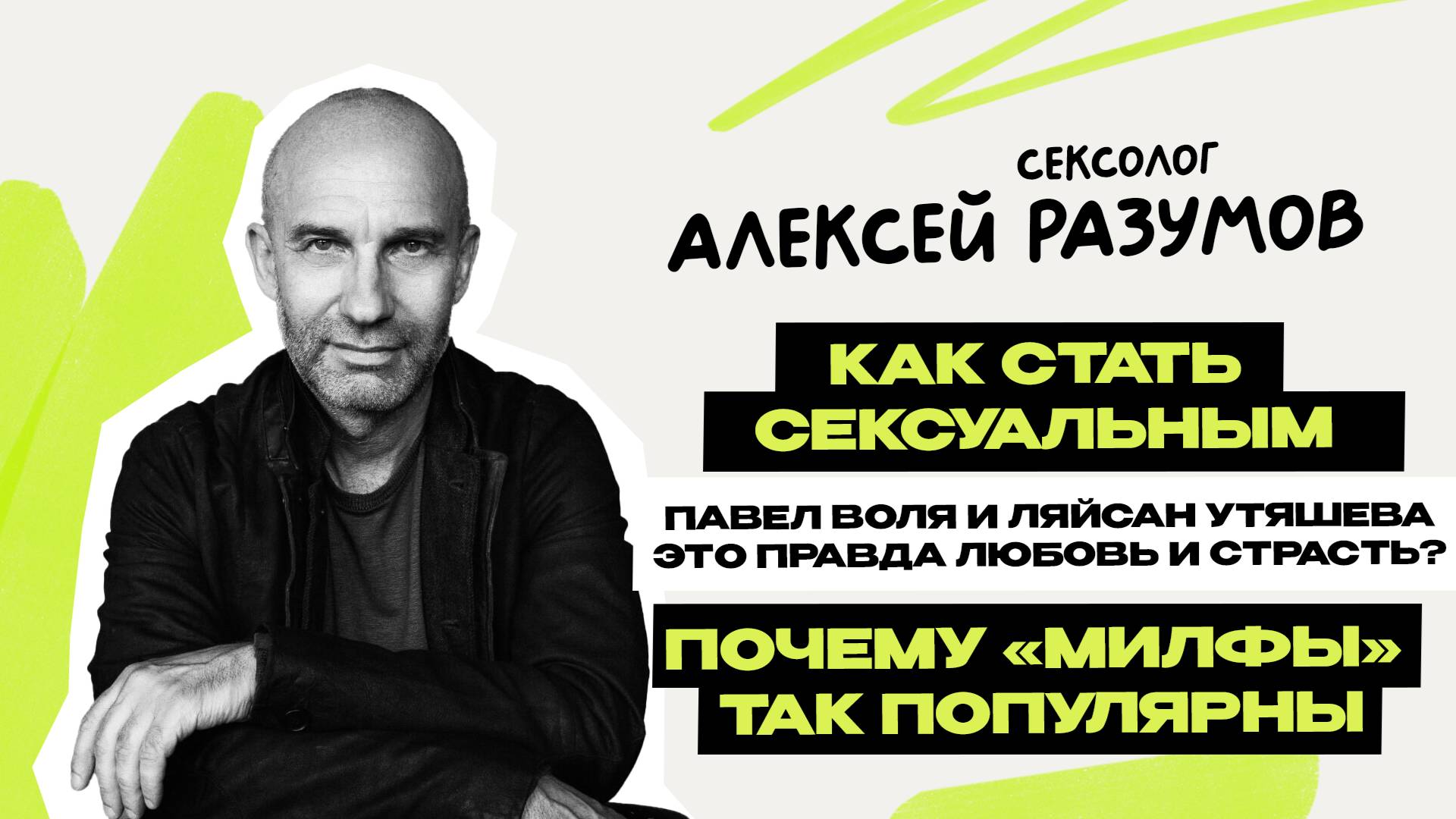 Сексолог Алексей Разумов - как стать секс-символом \ проблемы звёзд \ главные мифы \ Предельник