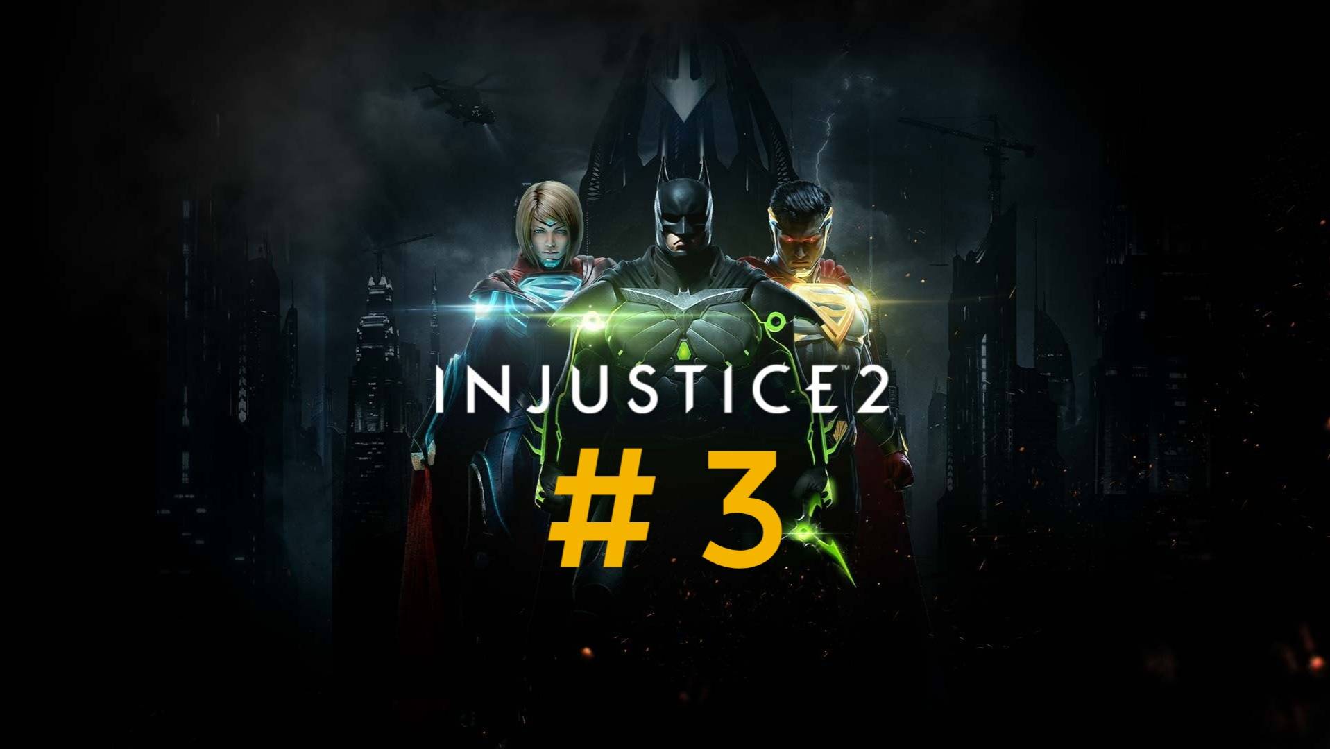 Injustice 2. Эпизод 3 смотреть онлайн