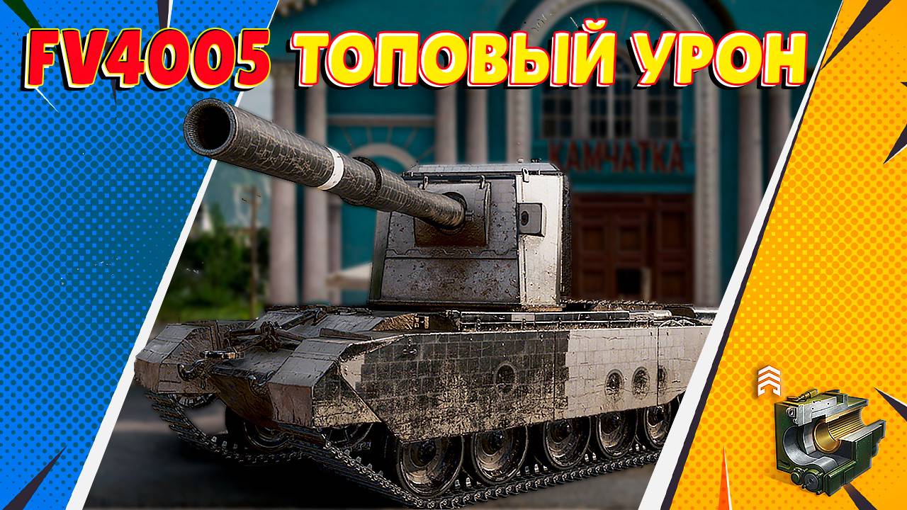 FV4005 - Сколько сделаю ВАНШОТОВ с новой оборудкой? (Мир Танков)