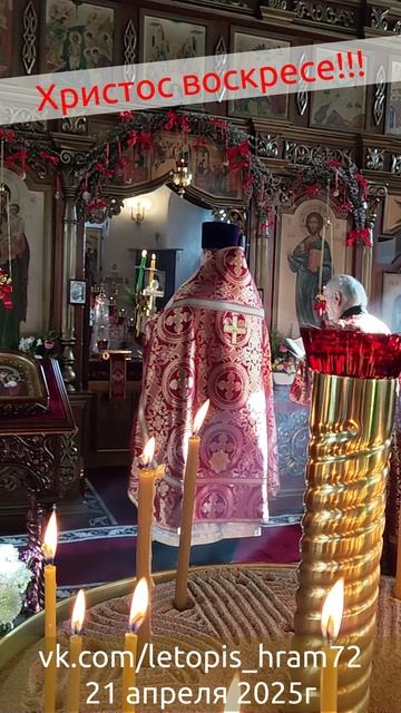 Светлая седми́ца. Христос воскресе! Воистину воскресе! 21 апреля 2025г смотреть онлайн