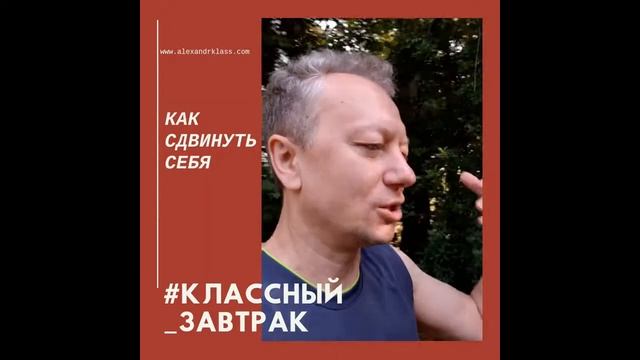 #КлассныйЗавтрак Как сдвинуться с места!!! Александр Класс Эксперт по Созданию бизнеса_Бизнес коуч смотреть онлайн