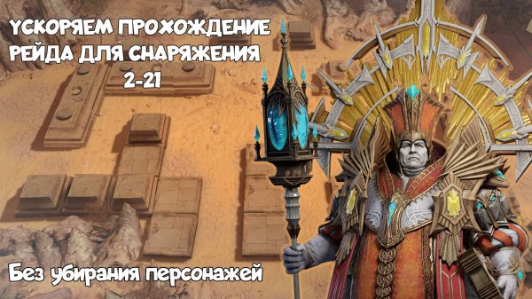 УСКОРЯЕМ ПРОХОЖДЕНИЕ РЕЙДА ДЛЯ СНАРЯЖЕНИЯ 2-21 WATCHER OF REALMS