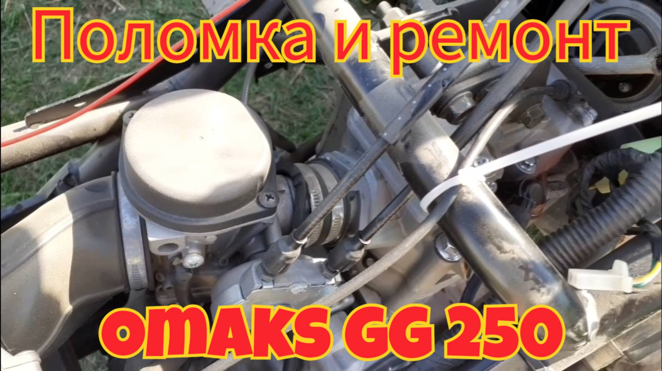 Поломка и ремонт, мотоцикла omaks GG 250. смотреть онлайн