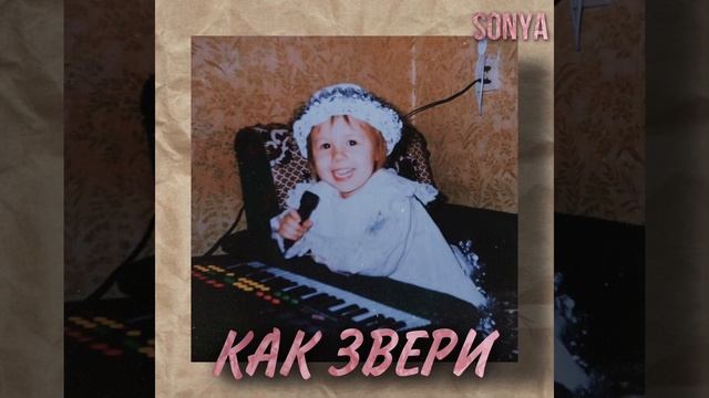 SONYA - Как «Звери» смотреть онлайн