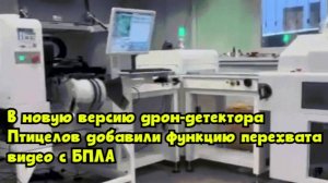 В новую версию дрон-детектора «Птицелов» добавили функцию перехвата видео с БПЛА