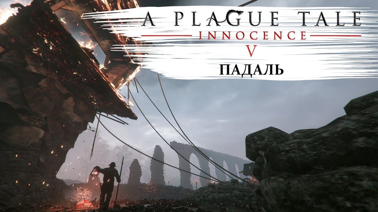 A plague tale innocence Прохождение #5 Падаль