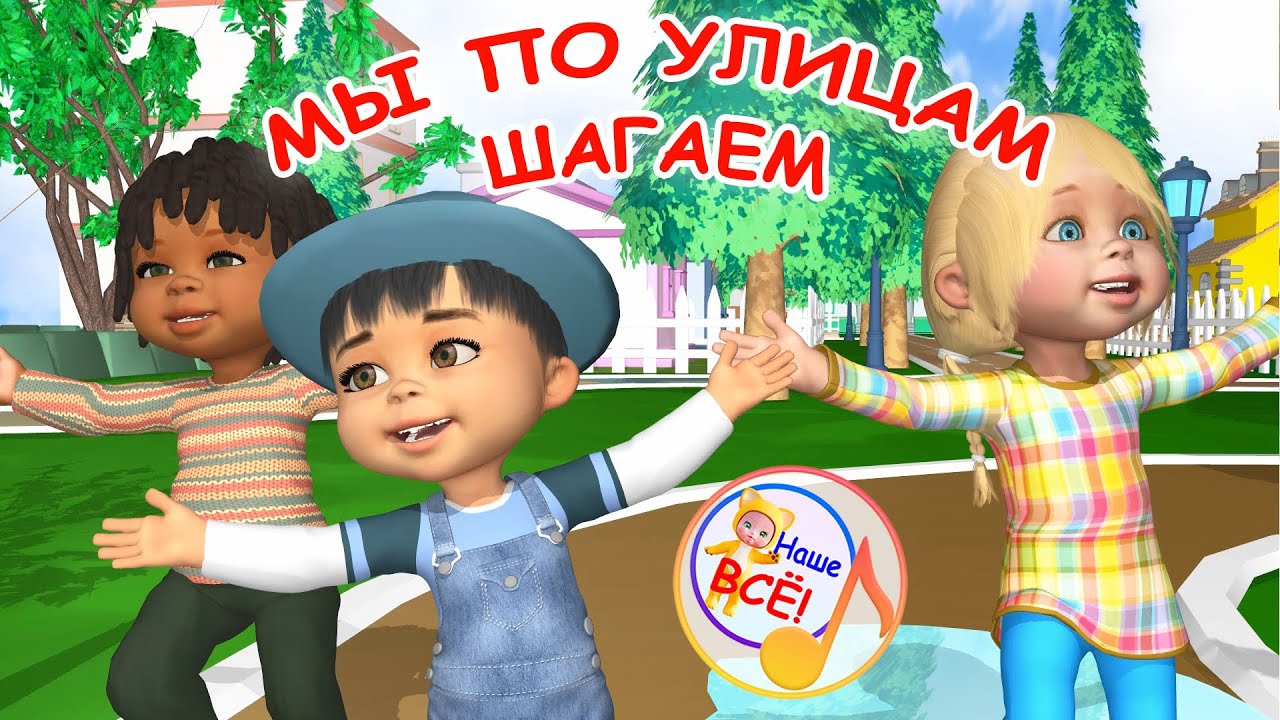 МЫ ПО УЛИЦАМ ШАГАЕМ. Мульт-песенка. Наше всё!