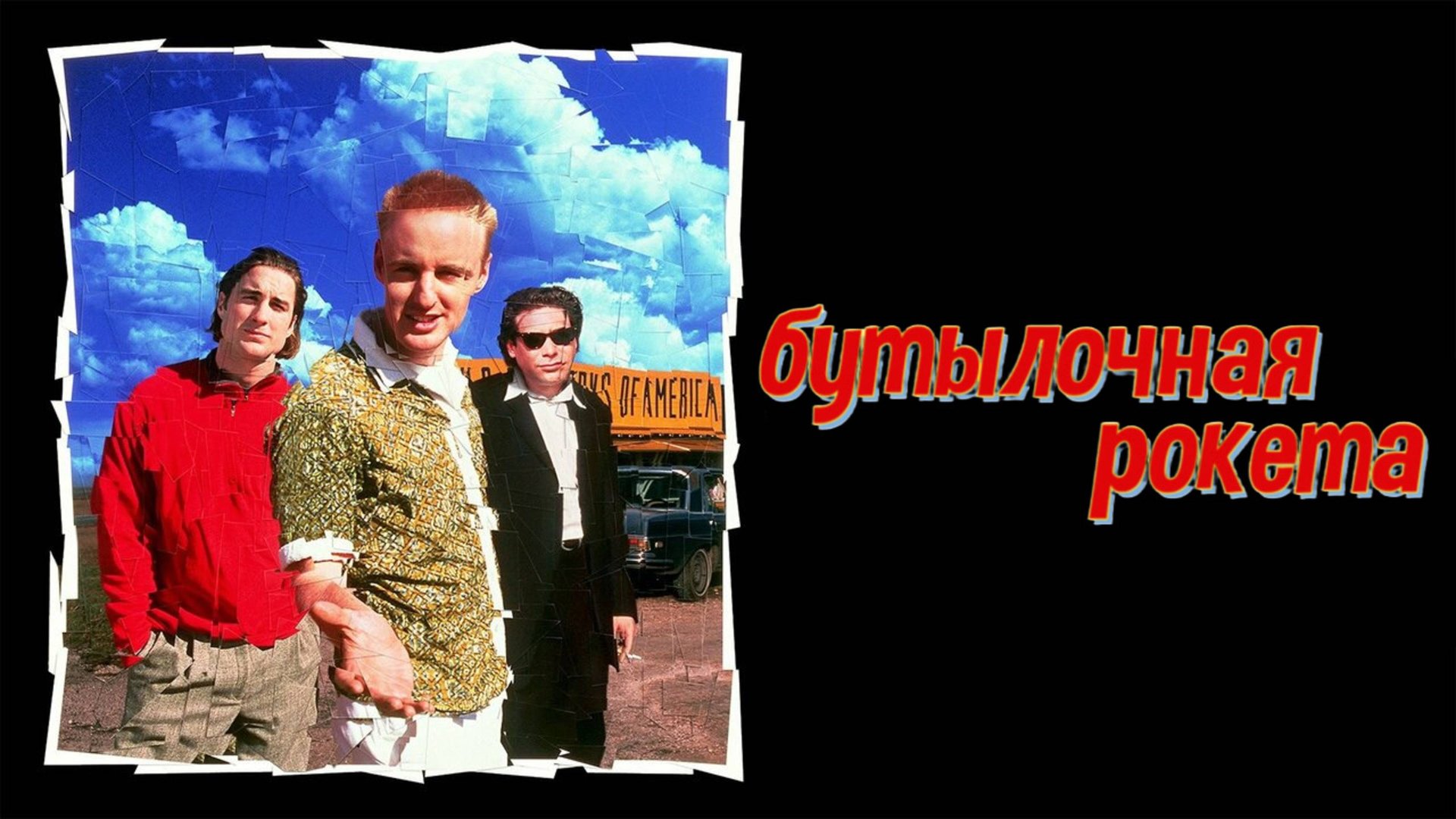 Бутылочная ракета | Bottle Rocket (1995) смотреть онлайн