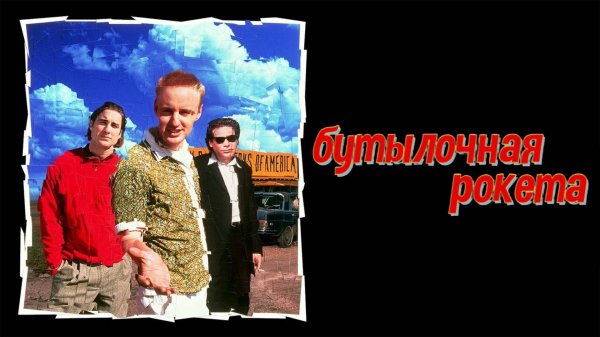 Бутылочная ракета | Bottle Rocket (1995)