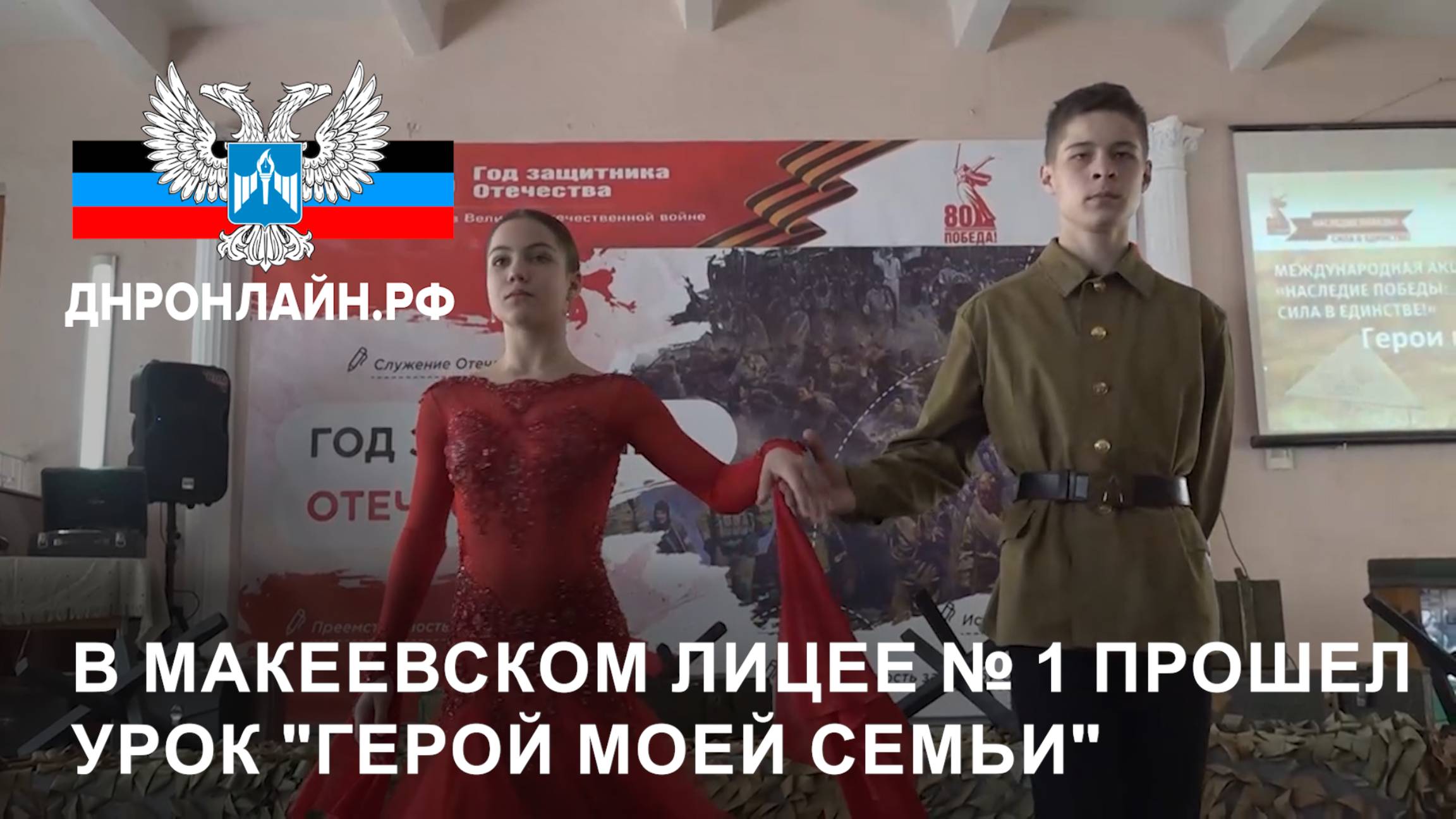 В макеевском лицее № 1 прошел урок "Герой моей семьи" смотреть онлайн