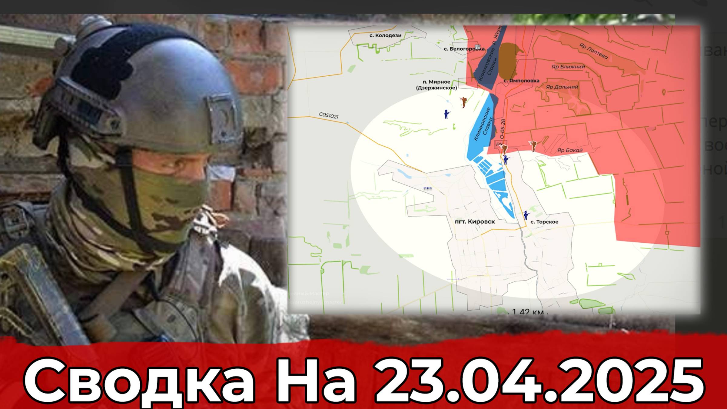 Продвижение в районе Тарасовки и обстановка на Краснолиманском направлении. Сводка на 23.04.2025 г. смотреть онлайн