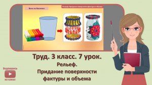 3 кл. Труд. 7 урок. Рельеф. Придание поверхности фактуры и объема