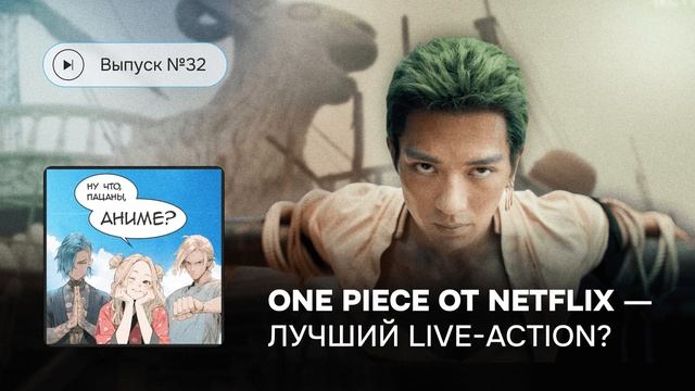 Выпуск №32 «One Piece» от Netflix - лучший Live-action? смотреть онлайн