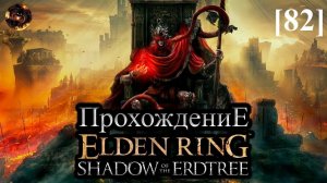 Elden Ring: Shadow of the Erdtree [82] / Энир-Илим (Извилистый подъём)