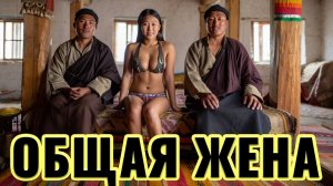 Входили по очереди, сильно хлюпало. Тибетское многомужество ,традиции брака.