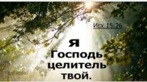 РАНАМИ ИИСУСА ВЫ ИСЦЕЛЕНЫ