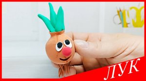 Лепим ЛУК. ЛУК из Воздушного Пластилина. ОВОЩИ ИЗ ПЛАСТИЛИНА. Видео Лепка у Романа