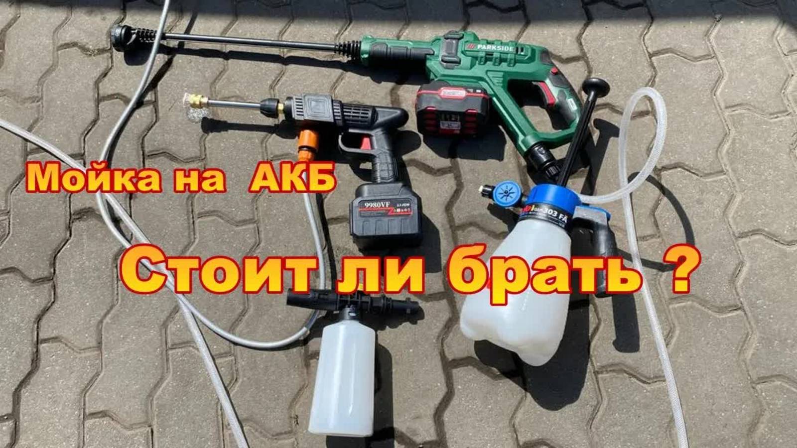Стоит ли покупать мойку высокого давления на аккумуляторной батареи? смотреть онлайн