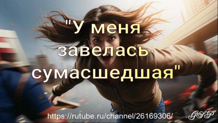 "У меня завелась сумасшедшая" смотреть онлайн