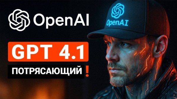 GPT 4.1 от OpenAI - Абсолютно потрясающе!