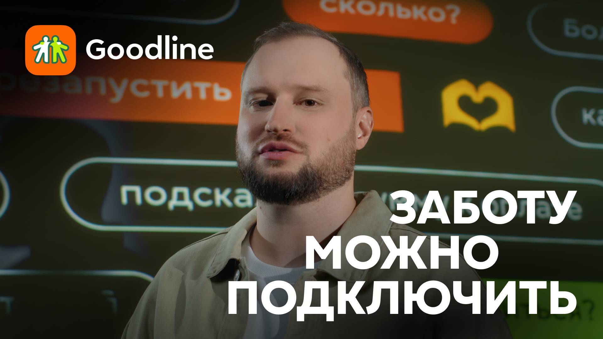 Семён Носков. Заботу можно подключить