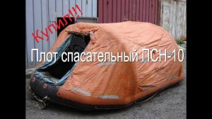 Спасательный плот ПСН 10м