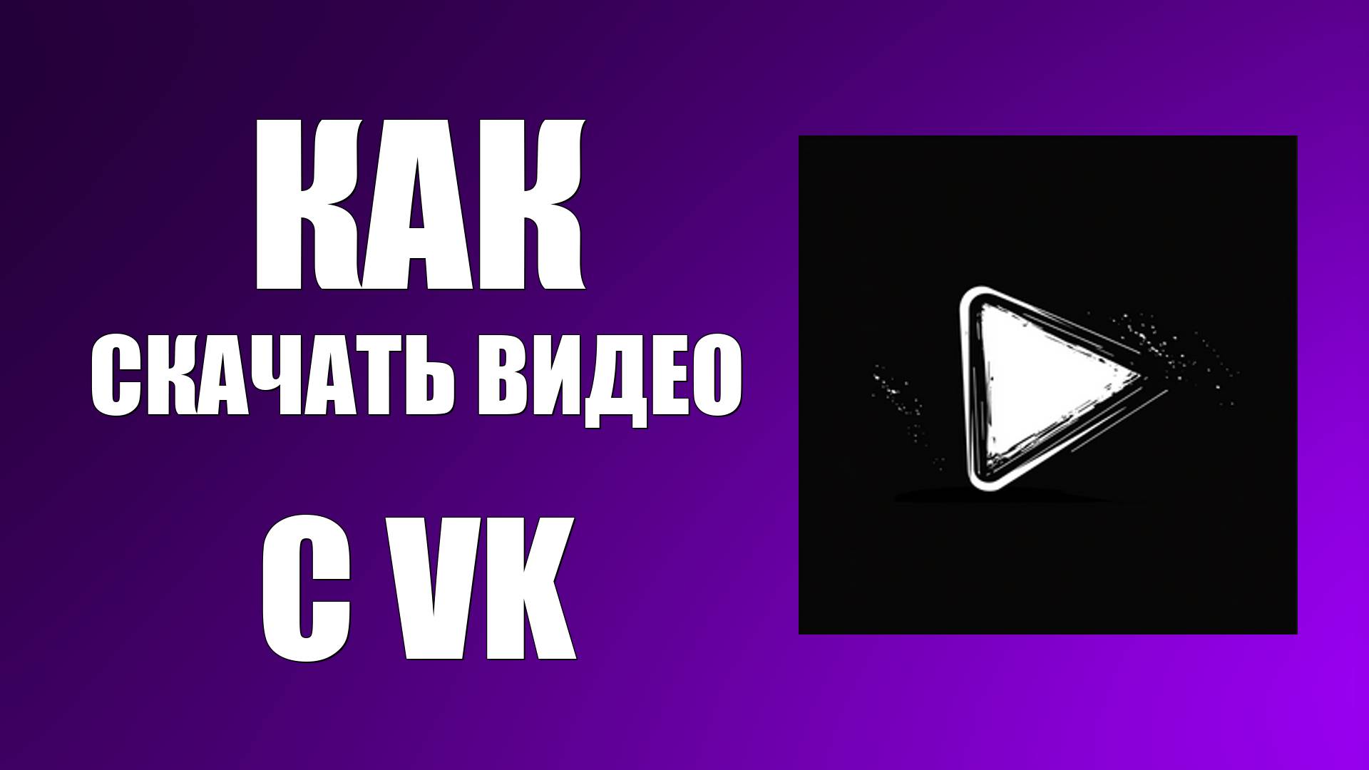 Как скачать видео с VK по ссылке через Google Chrome