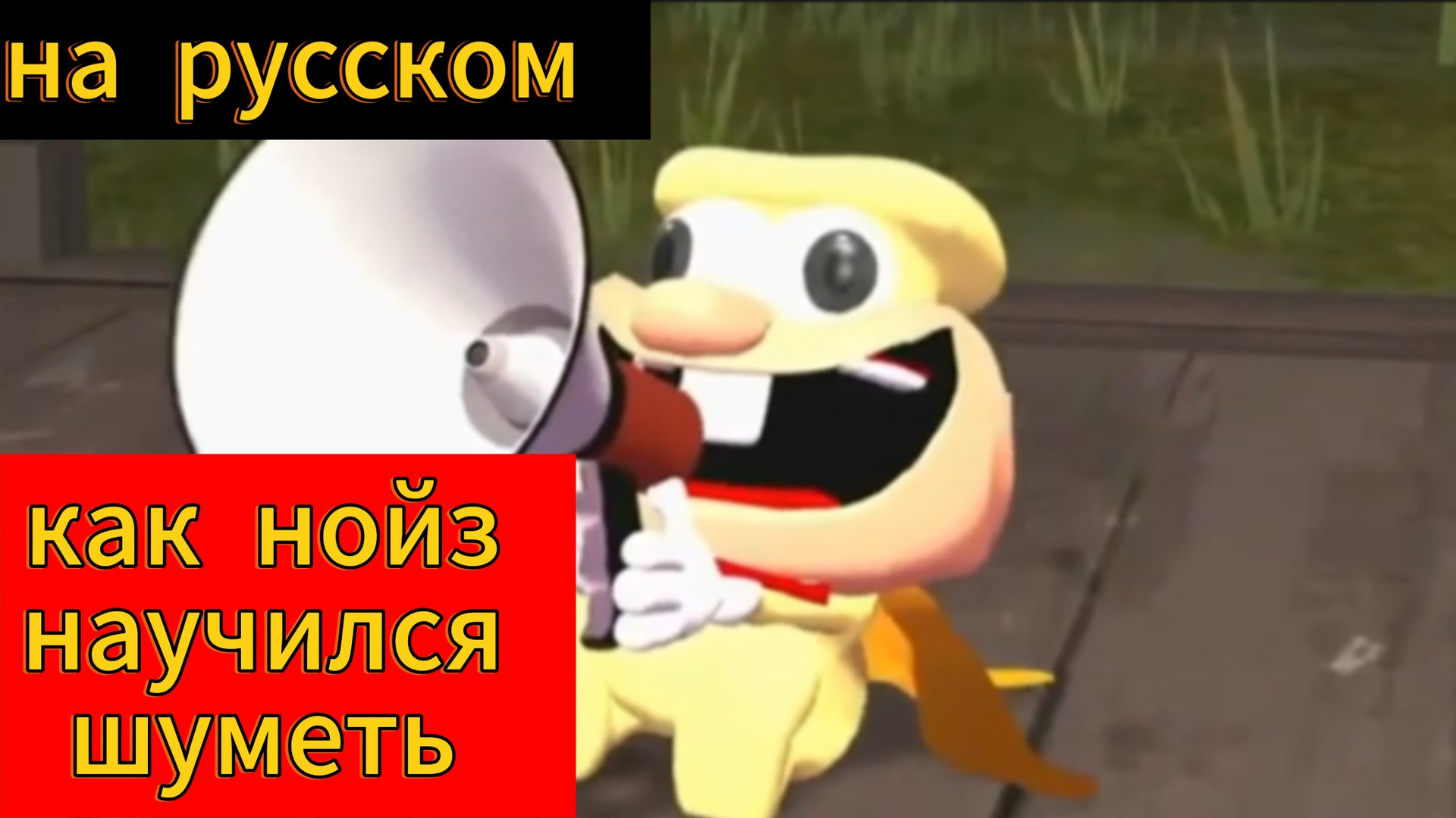 "Как нойз научился шуметь?" анимация на русском pizza tower